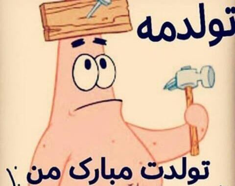 عکس تولدم مبارک پاتریک