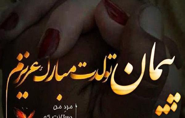 عکس لوگوی پیمان