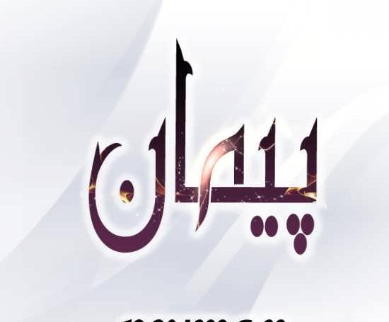 عکس لوگوی پیمان