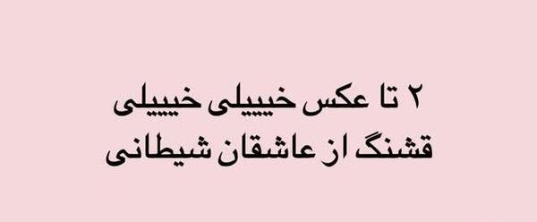 عکس های عاشقانه شیطانی