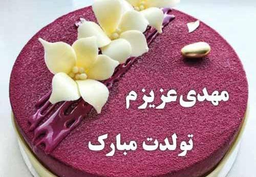 عکس نوشته مهدی جان تولدت مبارک