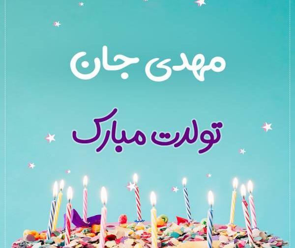 عکس نوشته مهدی جان تولدت مبارک