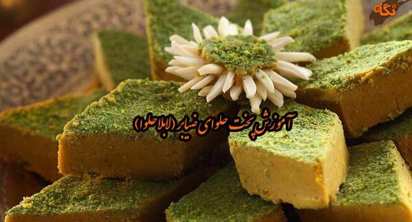 عکس حلوا ضیابری