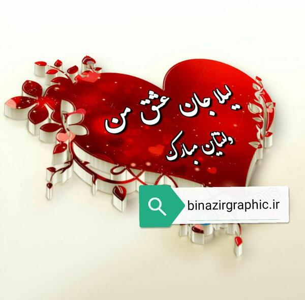 عکس ولنتاین لیلا