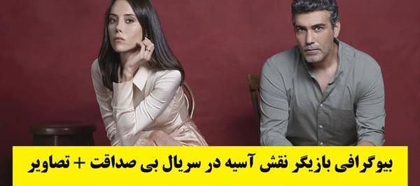 عکس اسیه در سریال بچه