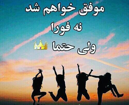 عکس نوشته موفق میشوم نه فورا ولی حتما