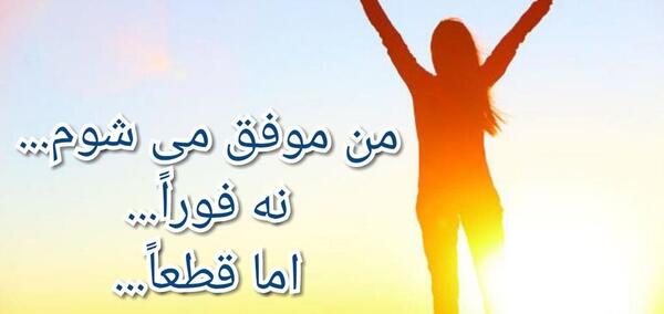 عکس نوشته موفق میشوم نه فورا ولی حتما