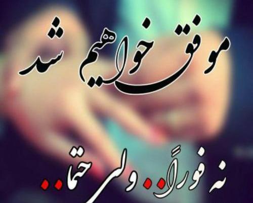 عکس نوشته موفق میشوم نه فورا ولی حتما