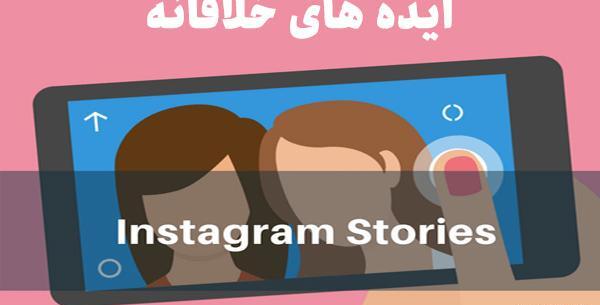 عکس ایده برای طراحی اینستاگرام