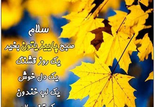 عکس صبح بخیر پاییز