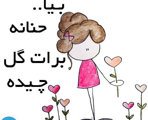 عکس با اسم حنانه