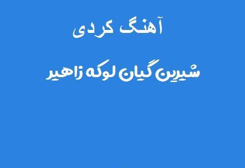 عکس شیرین گیان