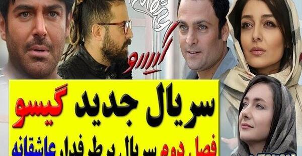 عکس پیمان در گیسو