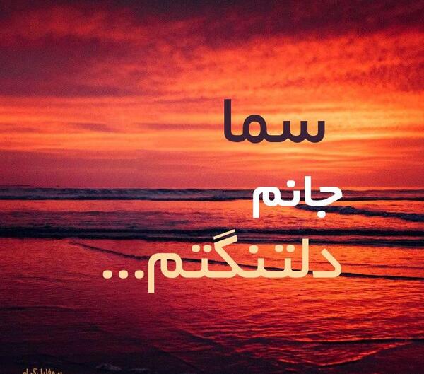 عکس با نوشته سما
