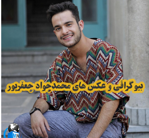 عکس محمد جواد جعفر پور