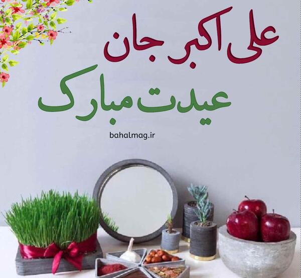 عکس نوشته علی اکبر جان تولدت مبارک