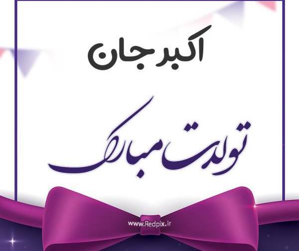 عکس نوشته علی اکبر جان تولدت مبارک