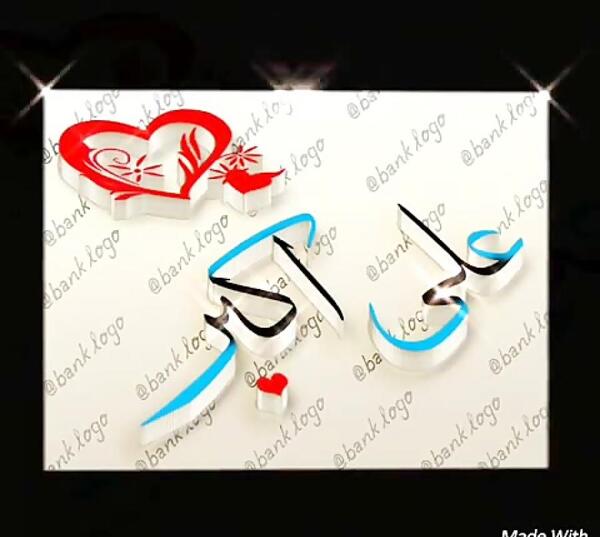عکس نوشته علی اکبر جان تولدت مبارک