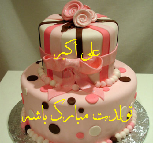 عکس نوشته علی اکبر جان تولدت مبارک