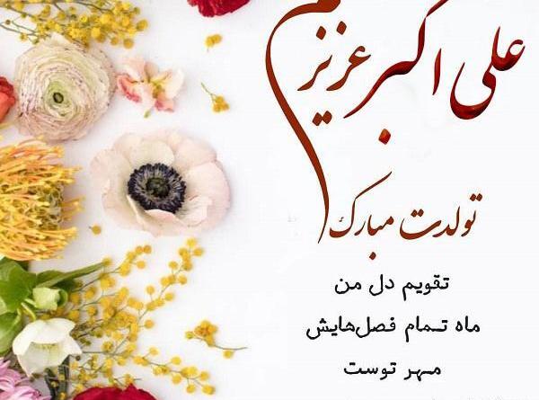 عکس نوشته علی اکبر جان تولدت مبارک