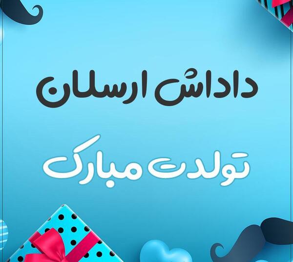 عکس نوشته تولد امیر ارسلان