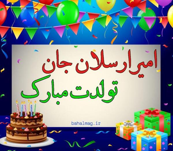 عکس نوشته تولد امیر ارسلان