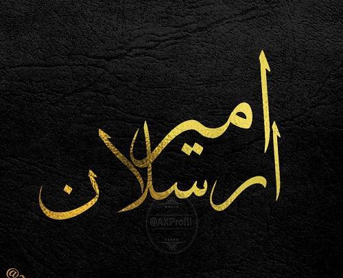 عکس نوشته تولد امیر ارسلان