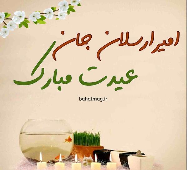 عکس نوشته تولد امیر ارسلان