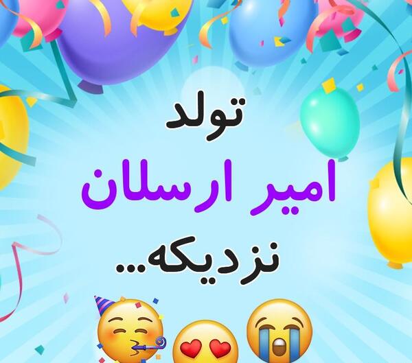عکس نوشته تولد امیر ارسلان
