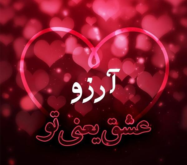 عکس نوشته اسم آرزو برای پروفایل