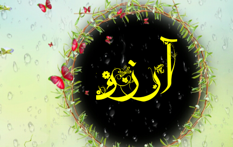 عکس نوشته اسم آرزو برای پروفایل