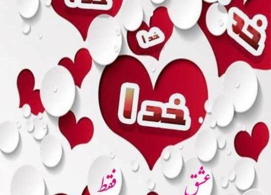 عکس نوشته خدا در قلب
