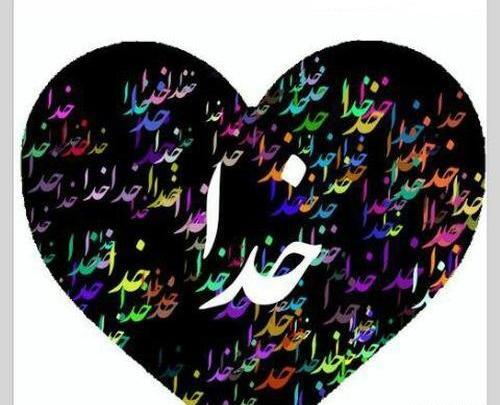 عکس نوشته خدا در قلب
