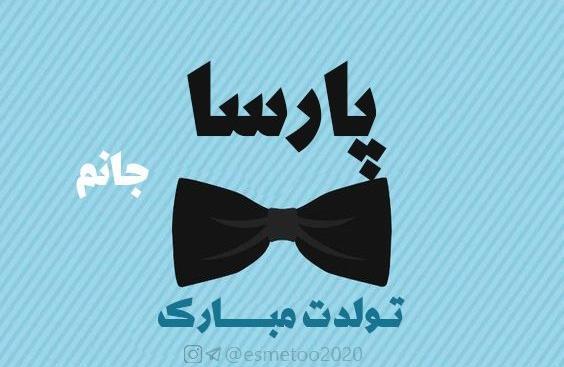 عکس پارسا تولدت مبارک
