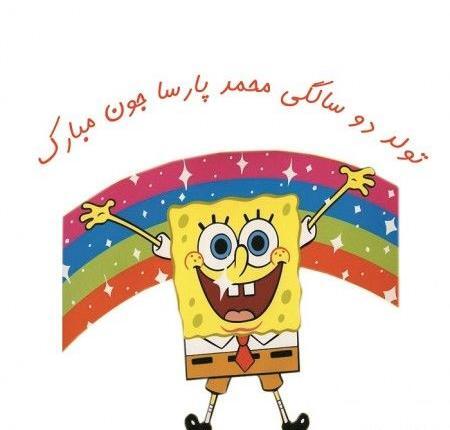عکس پارسا تولدت مبارک