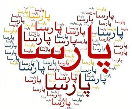 عکس پارسا تولدت مبارک