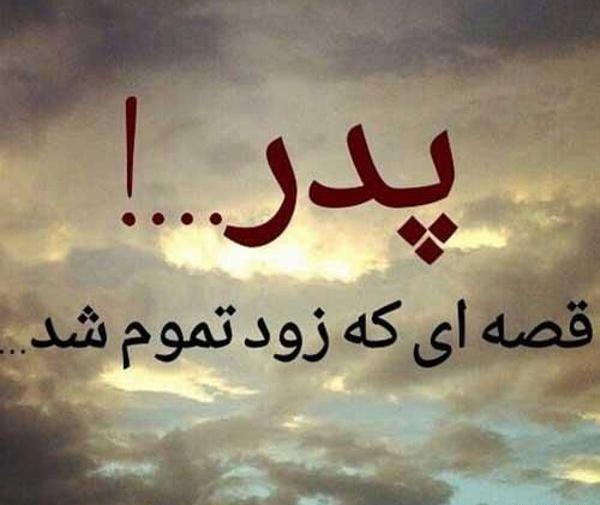 عکس نوشته پدر مگر تو چند نفر بودی