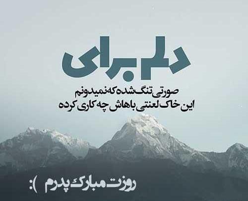 عکس نوشته پدر مگر تو چند نفر بودی