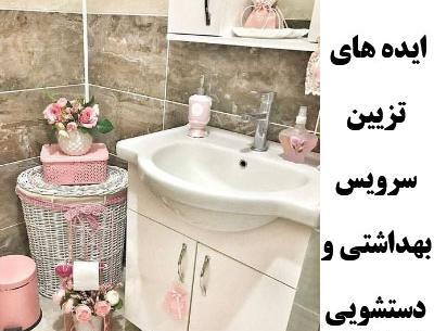 عکس ایده برای زیبایی دستشویی