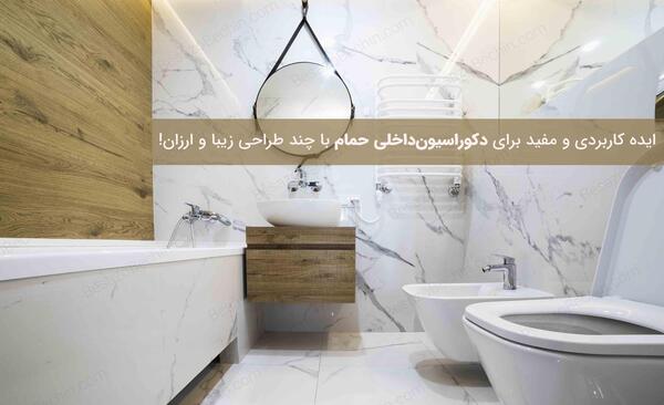 عکس ایده برای زیبایی دستشویی