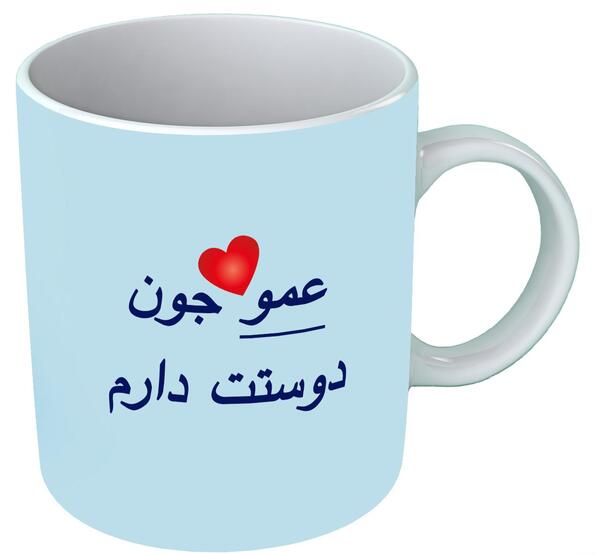 عکس دوست دارم عمو جون