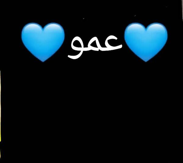 عکس دوست دارم عمو جون