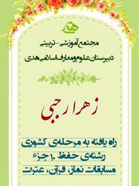 عکس زهره رجبی
