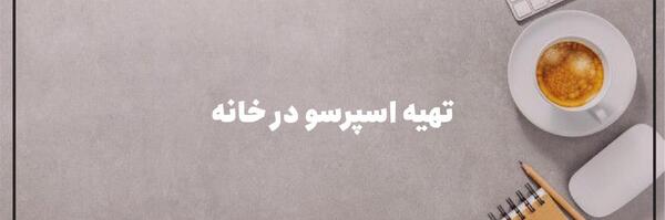 عکس قهوه ی اسپرسو