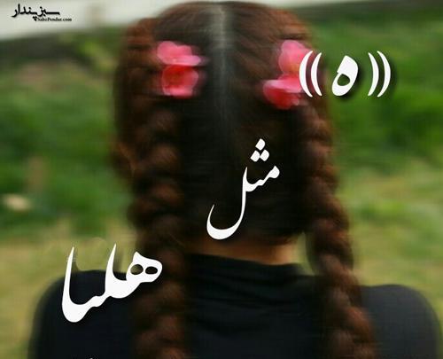 عکس نوشته قلبی هلیا