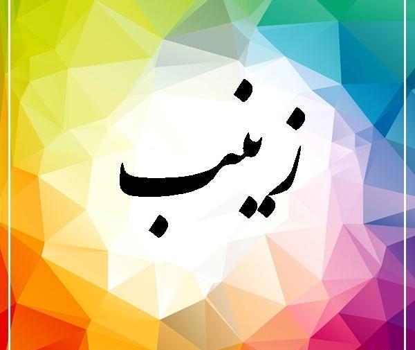 عکس نوشته فاطمه زینب