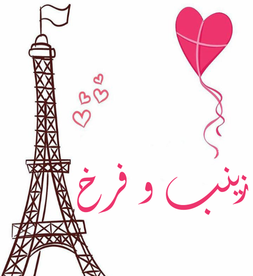 عکس نوشته فاطمه زینب