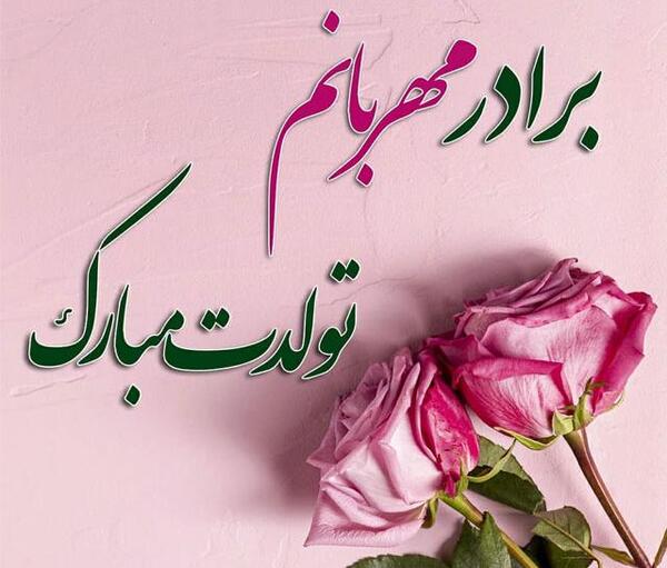 عکس پیمان جان تولدت مبارک