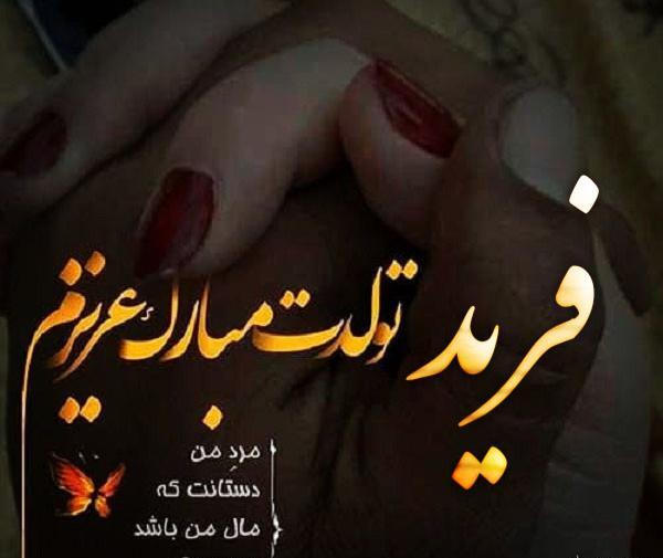 عکس پیمان جان تولدت مبارک