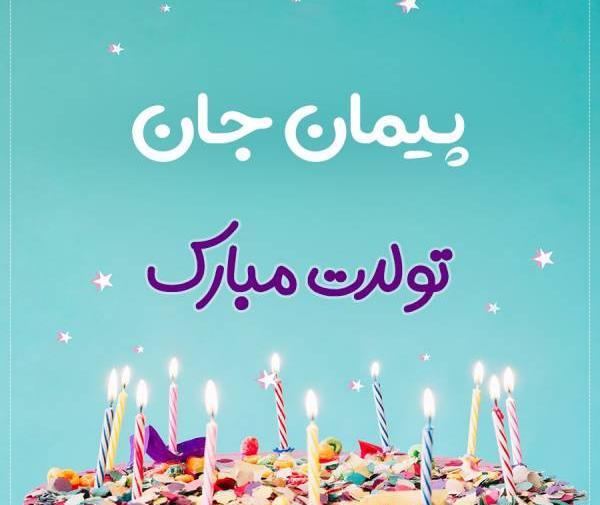 عکس پیمان جان تولدت مبارک